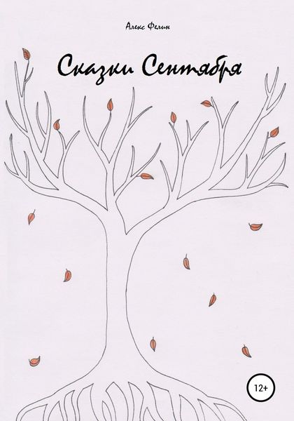 Обложка книги  «Сказки Сентября»