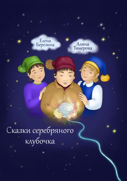 Обложка книги  «Сказки серебряного клубочка»
