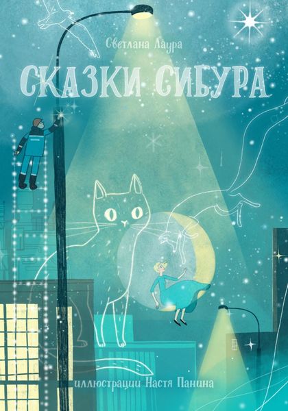 Обложка книги  «Сказки СИБУРа»