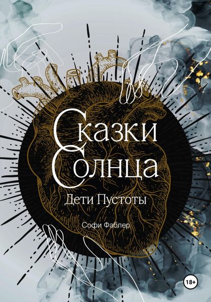Обложка книги  «Сказки Солнца. Дети Пустоты»