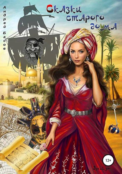 Обложка книги  «Сказки старого дома»