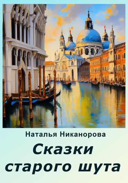 Обложка книги  «Сказки старого шута»