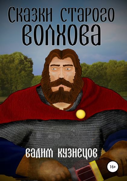 Обложка книги  «Сказки старого Волхова»