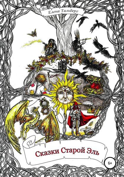 Обложка книги  «Сказки Старой Эль»