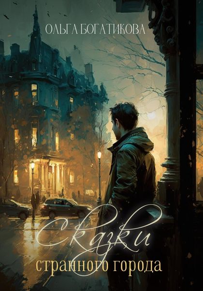 Обложка книги  «Сказки странного города»