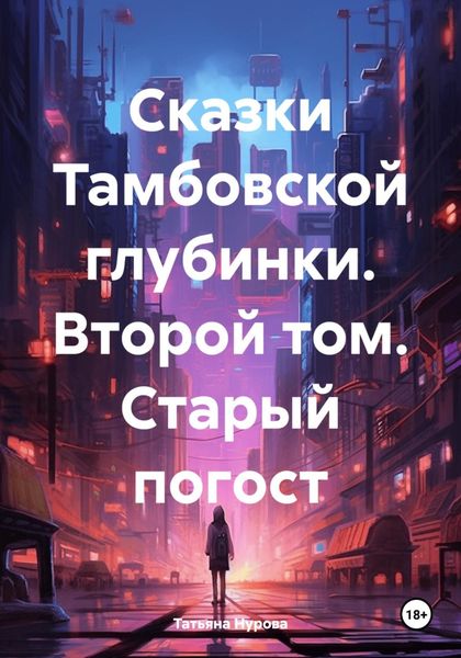 Обложка книги  «Сказки Тамбовской глубинки. Второй том. Старый погост»