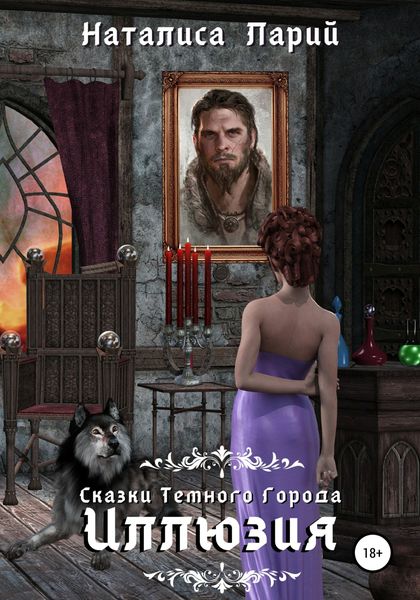 Обложка книги  «Сказки темного города. Иллюзия»