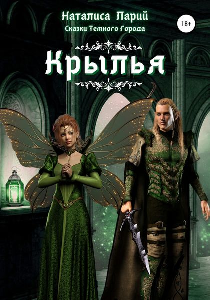 Обложка книги  «Сказки темного города. Крылья»