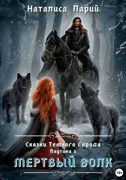 Обложка книги  «Сказки темного города. Паутина 2. Мертвый волк»