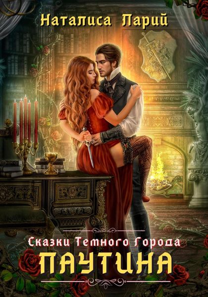 Обложка книги  «Сказки темного города. Паутина»