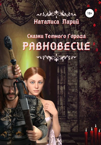 Обложка книги  «Сказки темного города. Равновесие»