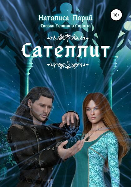 Обложка книги  «Сказки темного города. Сателлит»