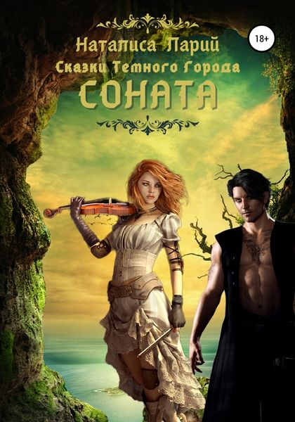 Обложка книги  «Сказки темного города. Соната»