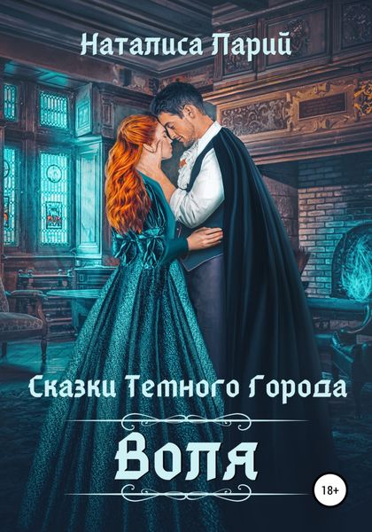 Обложка книги  «Сказки темного города. Воля»