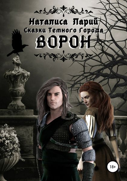 Обложка книги  «Сказки темного города. Ворон»