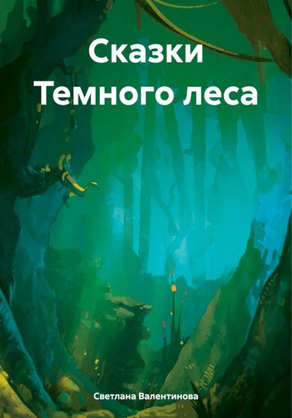 Обложка книги «Сказки Темного леса»