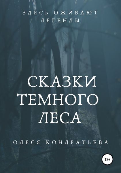 Обложка книги  «Сказки Темного леса»