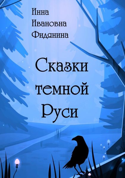 Обложка книги  «Сказки темной Руси»