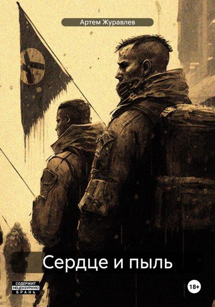 Обложка книги  «Сказки Торгензарда. Сердце и пыль»