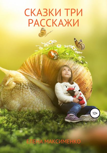 Обложка книги  «Сказки три расскажи»