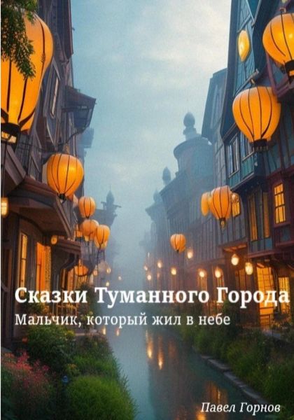 Обложка книги  «Сказки Туманного Города. Мальчик, который жил в небе»
