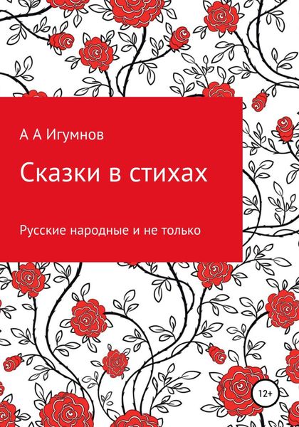 Обложка книги  «Сказки в стихах. Русские народные и не только»