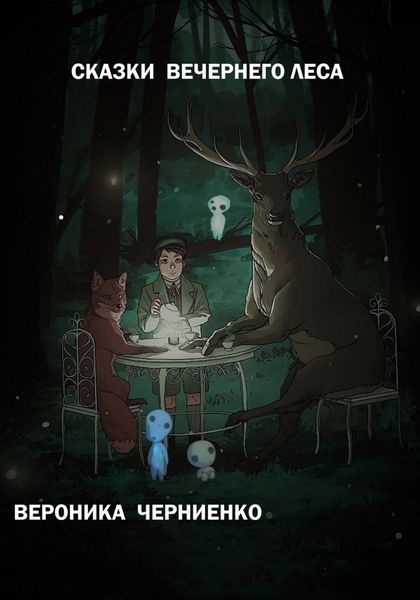 Обложка книги  «Сказки вечернего леса»