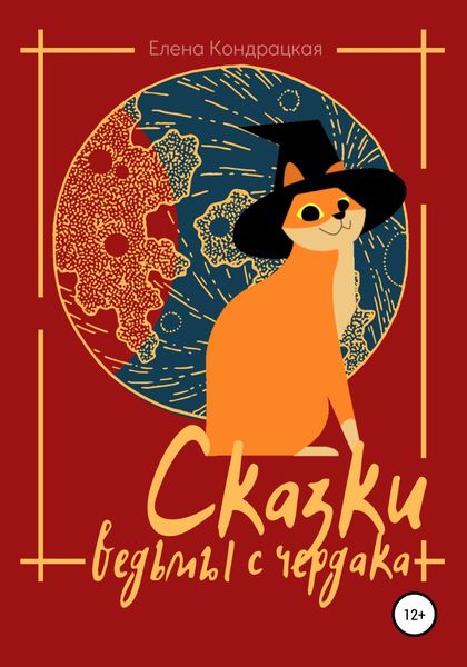 Обложка книги  «Сказки ведьмы с чердака»