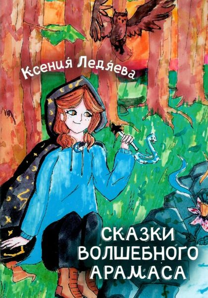 Обложка книги  «Сказки волшебного Арамаса»