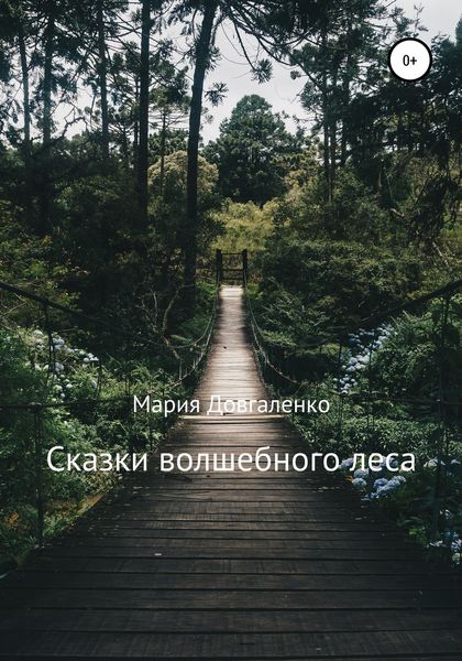 Обложка книги  «Сказки Волшебного леса»