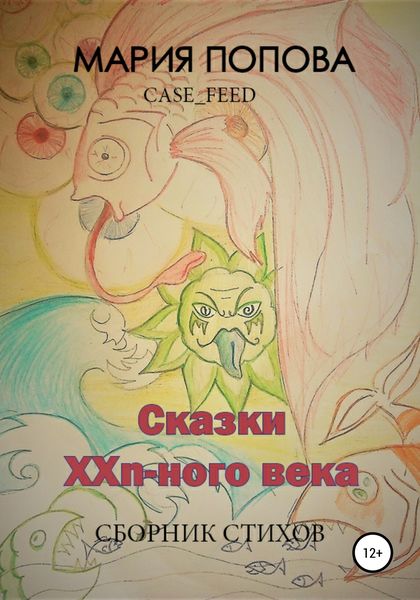 Обложка книги  «Сказки XXn-ого века»