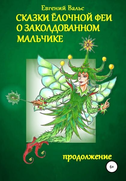 Обложка книги  «Сказки Ёлочной феи о заколдованном мальчике»