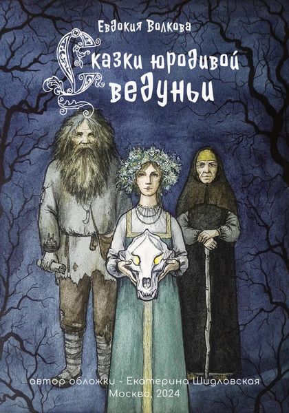 Обложка книги «Сказки юродивой ведуньи»