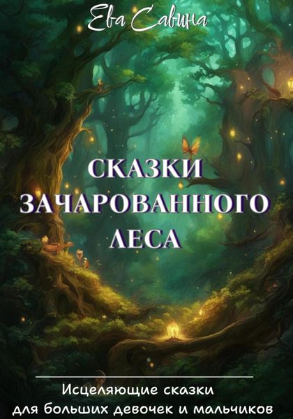 Обложка книги  «Сказки Зачарованного леса»