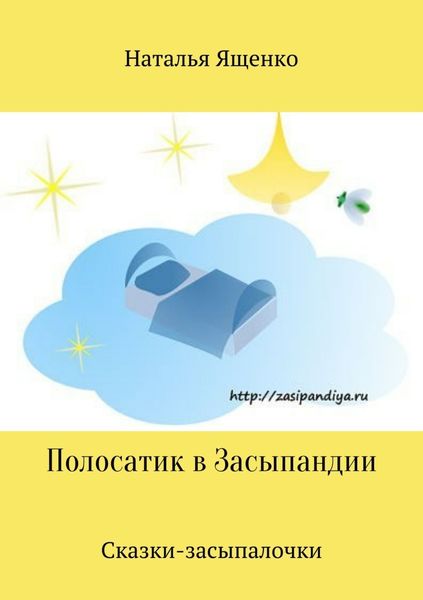 Обложка книги  «Сказки-засыпалочки. Полосатик в Засыпандии»