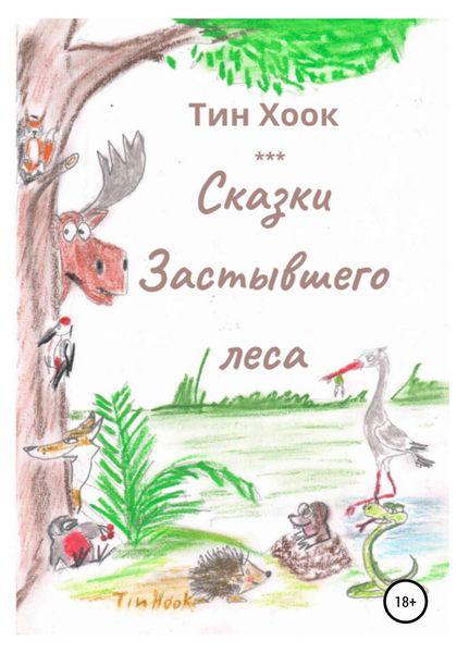 Обложка книги  «Сказки Застывшего леса»