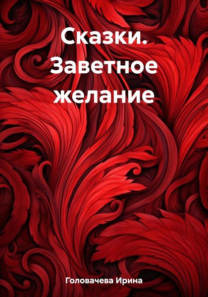 Обложка книги  «Сказки. Заветное желание»