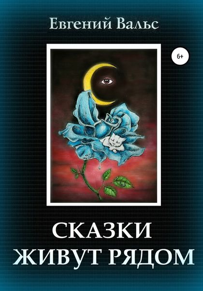 Обложка книги  «Сказки живут рядом»