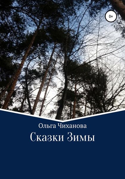 Обложка книги  «Сказки Зимы»