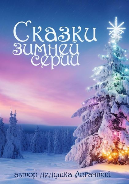 Обложка книги  «Сказки зимней серии»