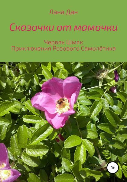Обложка книги  «Сказочки от мамочки»