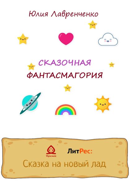 Обложка книги  «Сказочная фантасмагория»