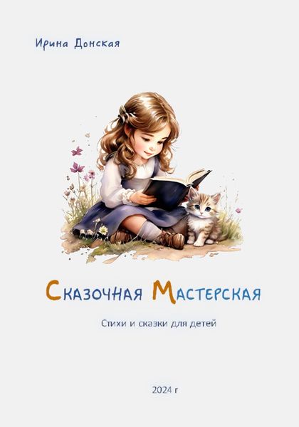 Обложка книги  «Сказочная мастерская»