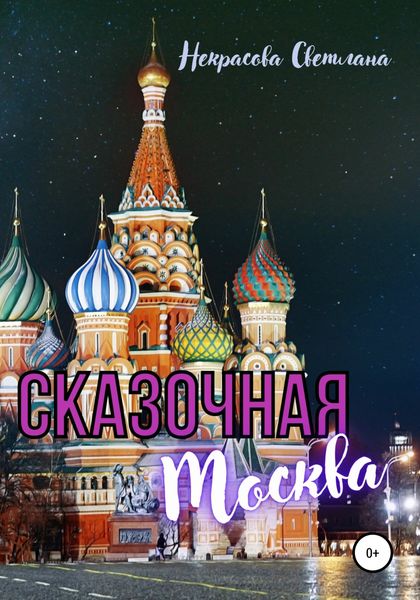 Обложка книги  «Сказочная Москва»