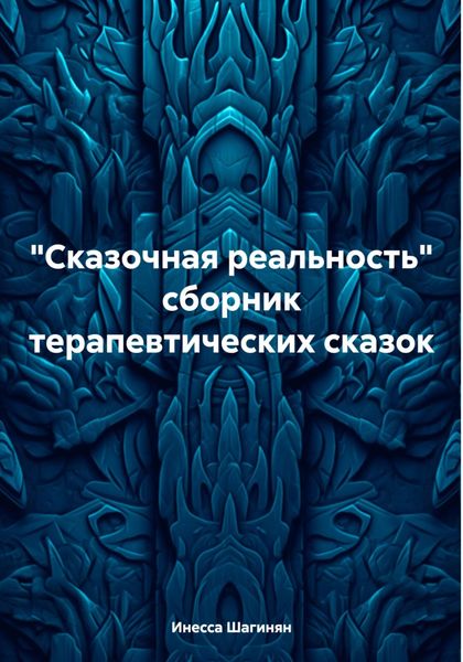 Обложка книги  ««Сказочная реальность» сборник терапевтических сказок»