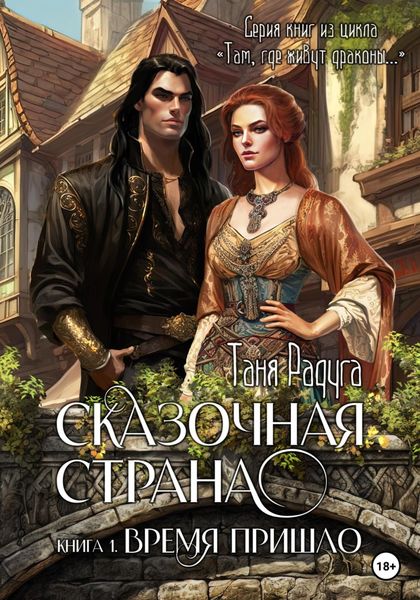 Обложка книги  «Сказочная страна. Книга первая. Время пришло»