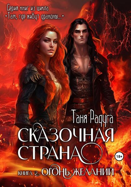 Обложка книги  «Сказочная страна. Книга вторая. Огонь желаний»