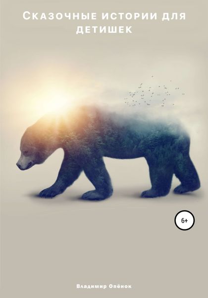 Обложка книги  «Сказочные истории для детишек»