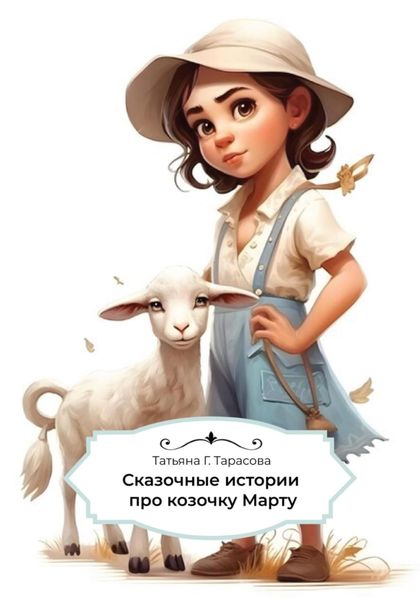 Обложка книги  «Сказочные истории про козочку Марту»