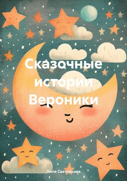 Обложка книги  «Сказочные истории Вероники»